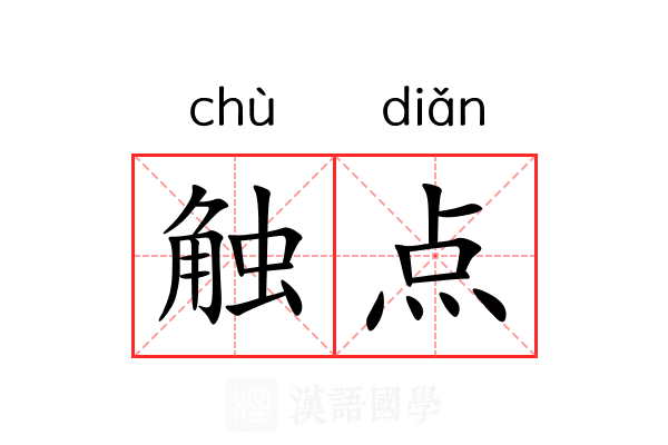触点