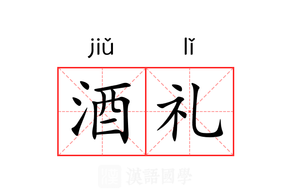 酒礼