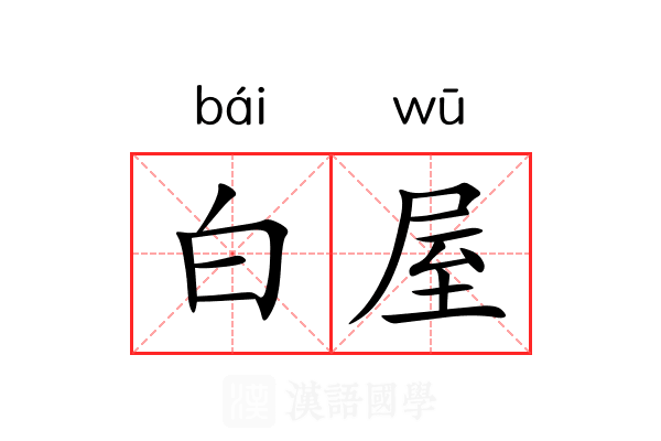 白屋