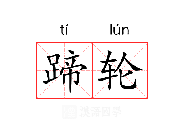 蹄轮