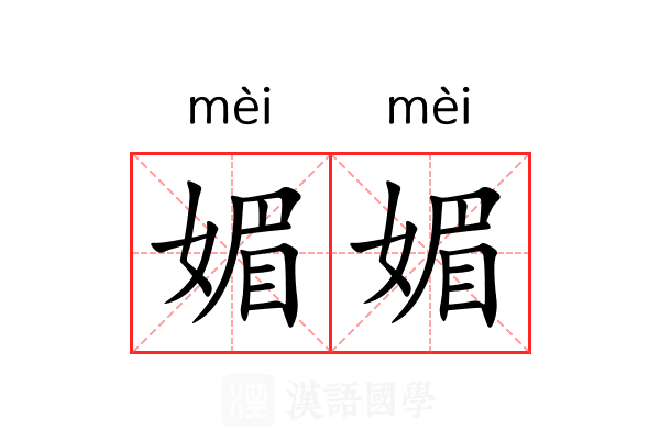 媚媚 媚媚