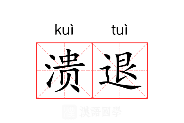 溃退 溃退