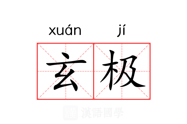 玄极 玄极