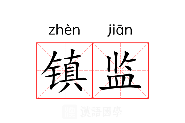 镇监 镇监