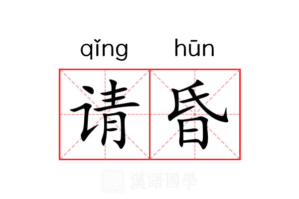 请昏