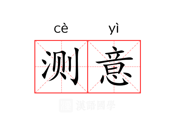 测意 测意