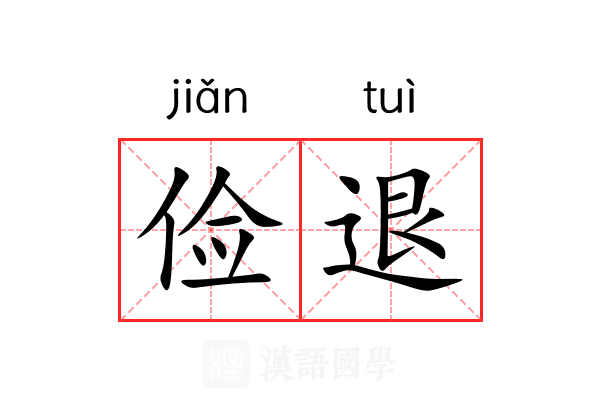 俭退