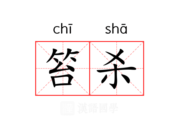 笞杀
