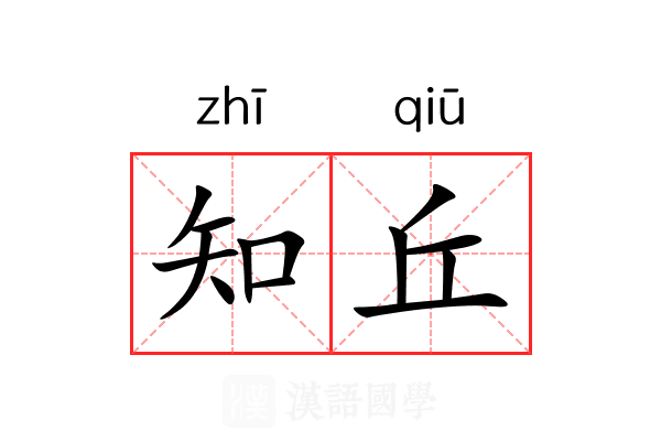 知丘 知丘