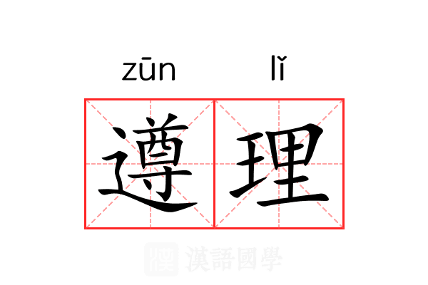 遵理 遵理