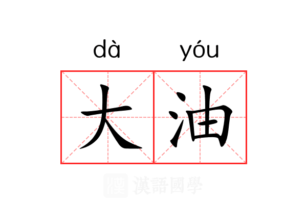 大油 大油