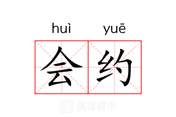 会约 会约
