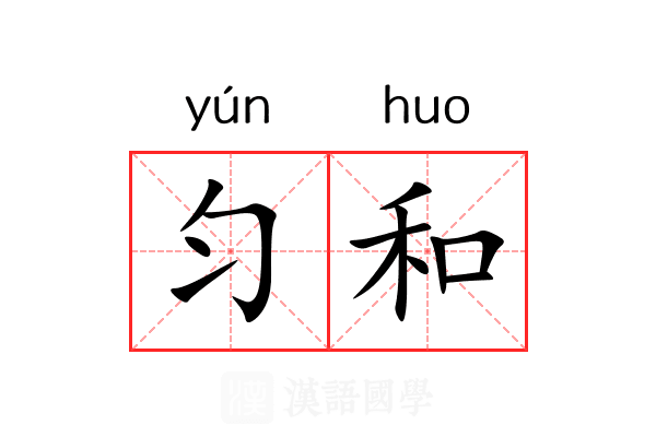 匀和 匀和