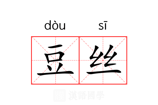豆丝 豆丝