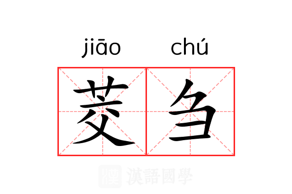 茭刍