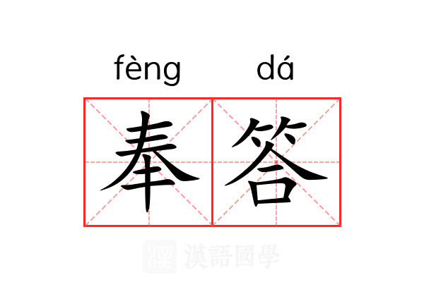 奉答