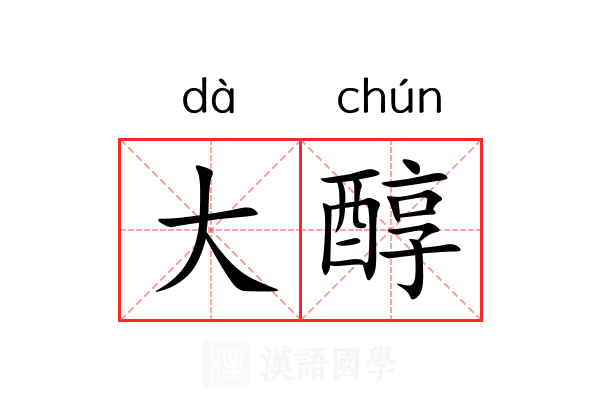 大醇 大醇