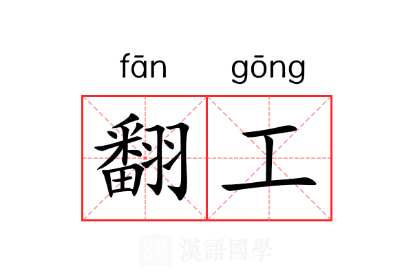翻工 翻工