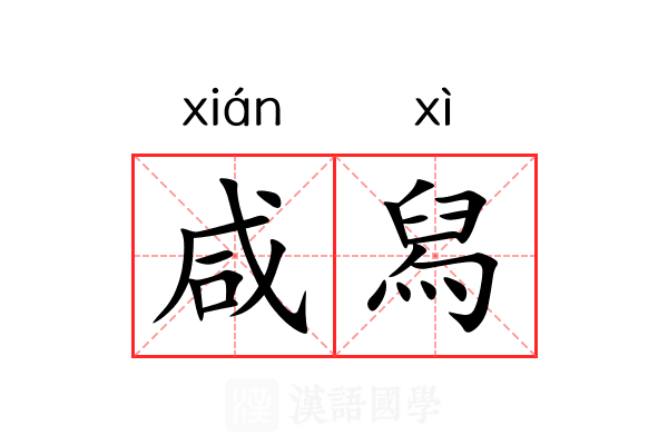 咸舄 咸舄