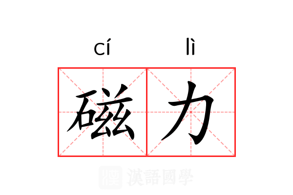 磁力