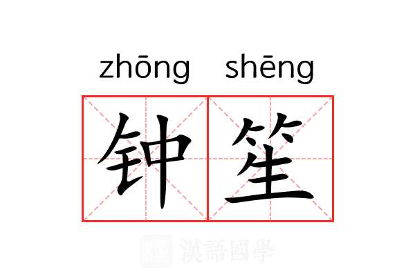 钟笙 钟笙