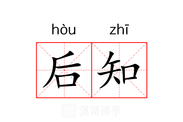 后知
