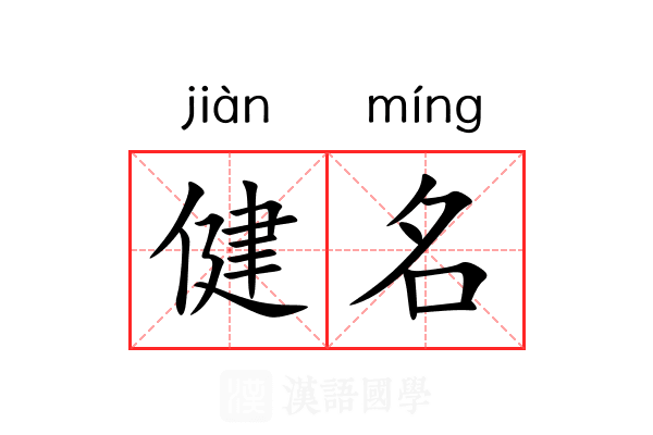 健名