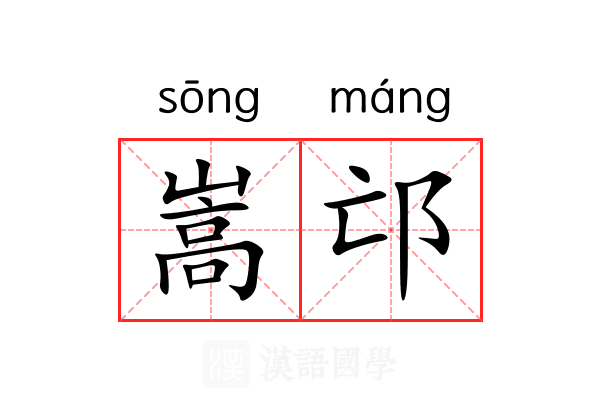 嵩邙