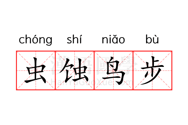 虫蚀鸟步 虫蚀鸟步