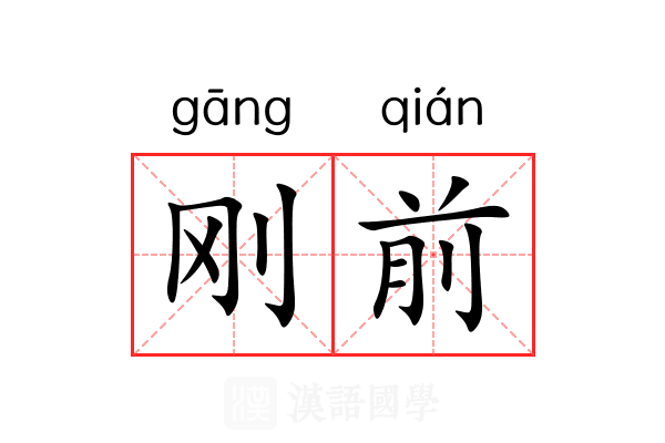 刚前 刚前