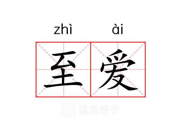 至爱
