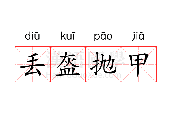 丢盔抛甲 丢盔抛甲