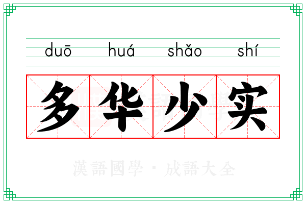 多华少实 多华少实