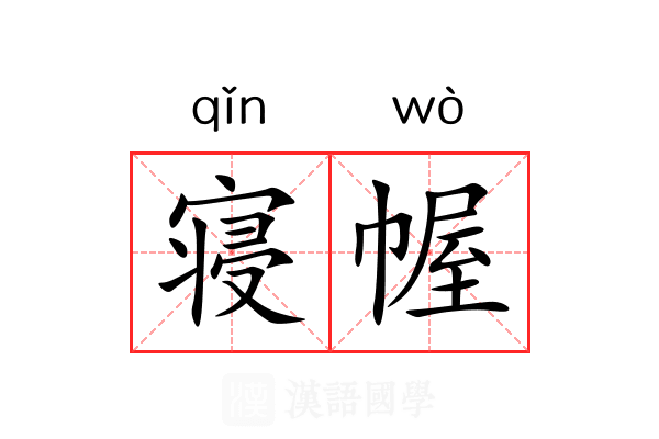 寝幄