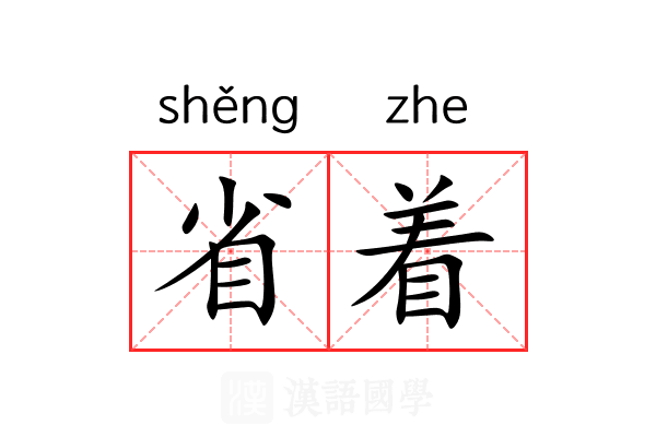 省着 省着