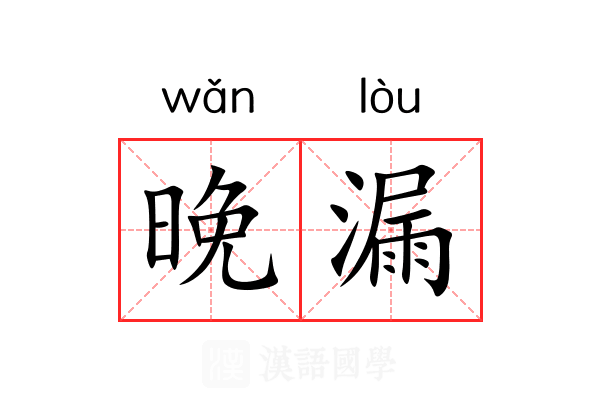 晚漏 晚漏
