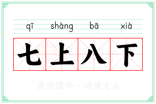 七上八下 七上八下