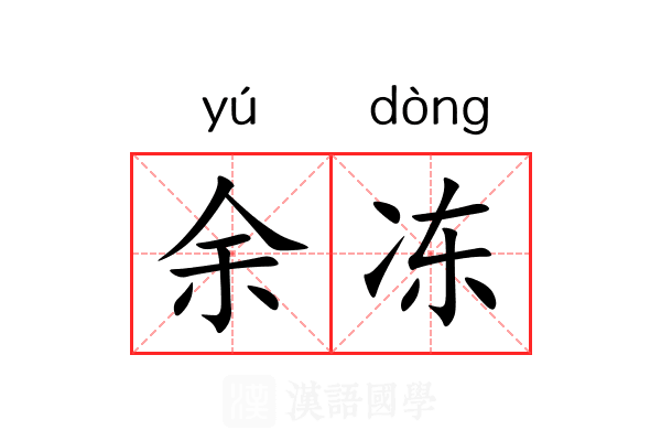 余冻 余冻