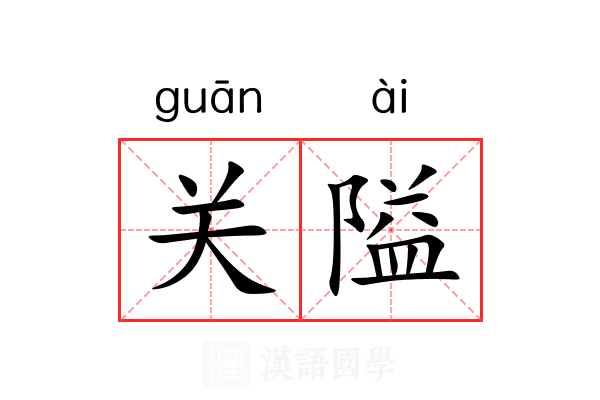 关隘 关隘