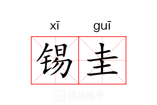 锡圭