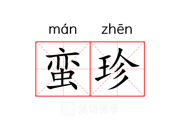 蛮珍 蛮珍