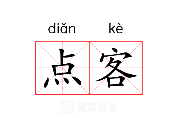 点客 点客