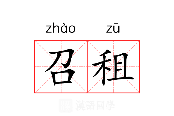 召租