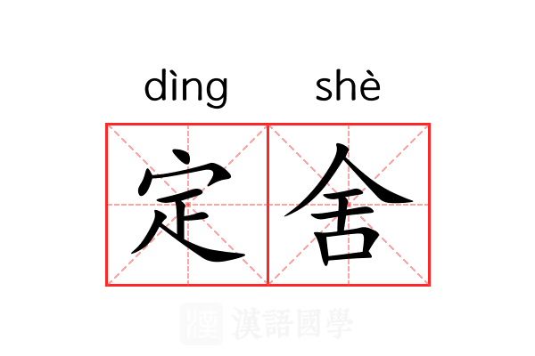 定舍 定舍