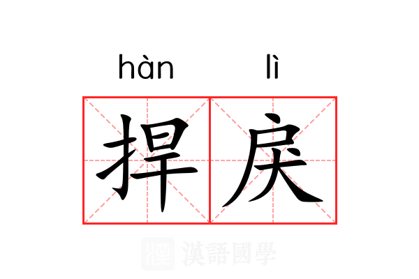 捍戾