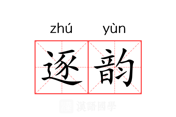 逐韵 逐韵
