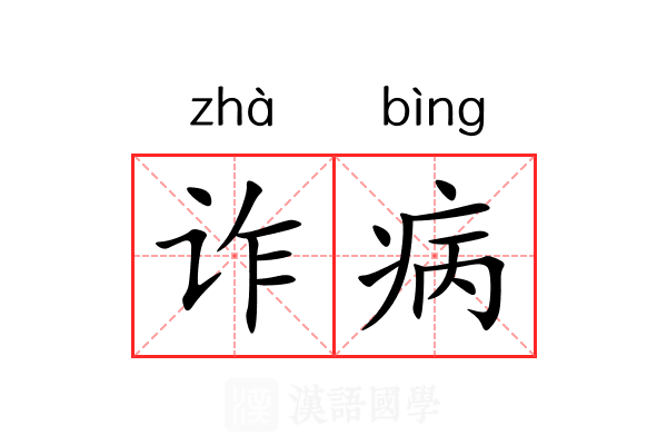 诈病