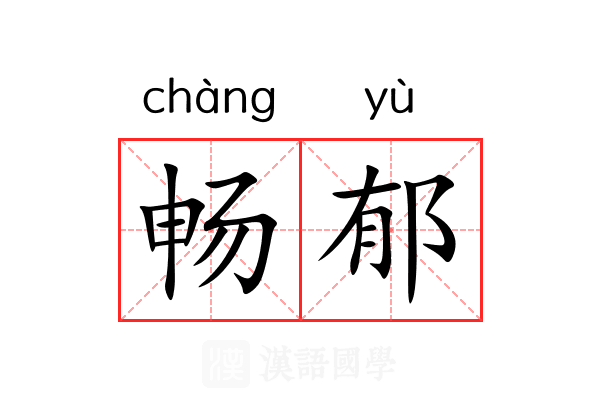 畅郁
