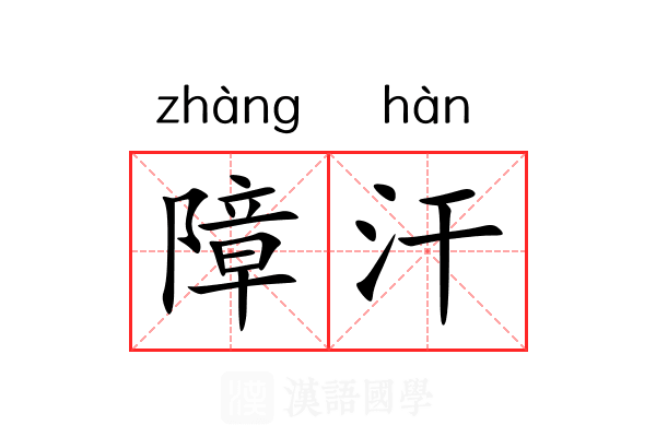 障汗