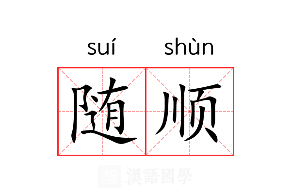 随顺